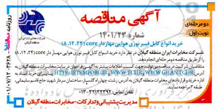 مناقصه خرید انواع کابل فیبر نوری هوایی مهاردار CORE (8, 12, 24)