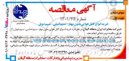 مناقصه خرید انواع کابل هوایی بدون مهار- سیم اصلی- سیم دوبل