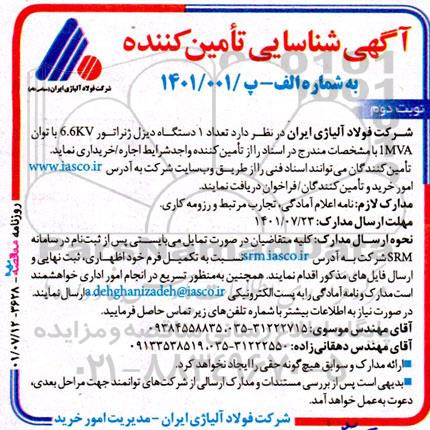 آگهی شناسایی تامین‌کننده  1 دستگاه دیزل ژنراتور - نوبت دوم