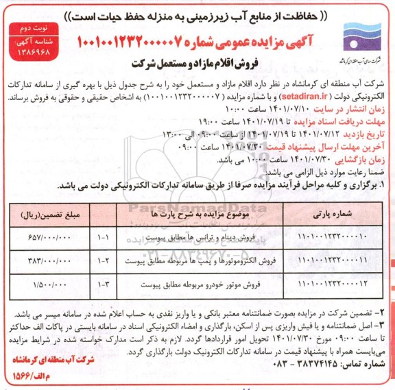 مزایده فروش اقلام مازاد و مستعمل - نوبت دوم