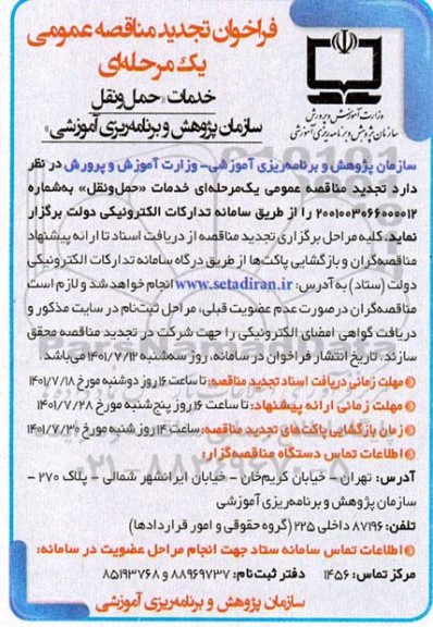 مناقصه خدمات حمل و نقل