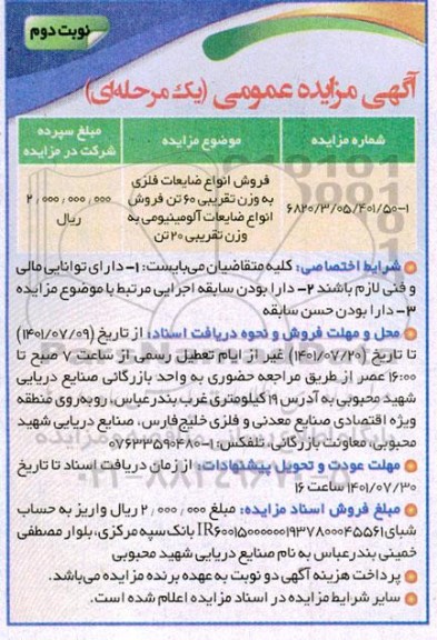 مزایده فروش انواع ضایعات فلزی ...
