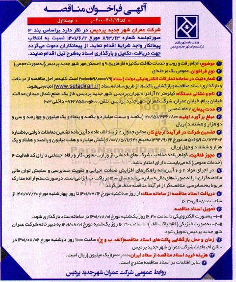 مناقصه انجام رفت و روب و خدمات نظافت مکانیزه