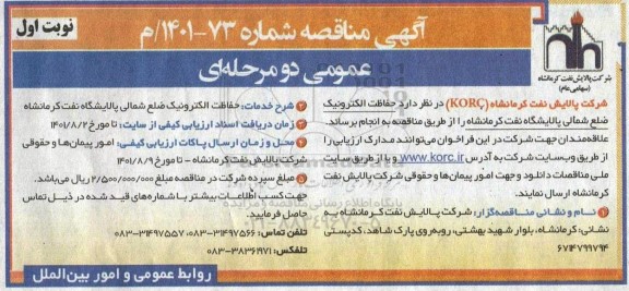 مناقصه حفاظت الکترونیک ضلع شمالی پالایشگاه نفت