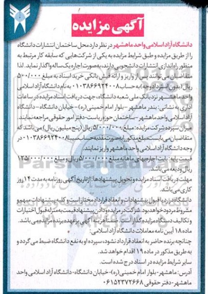 مزایده واگذاری محل ساختمان انتشارات دانشگاه