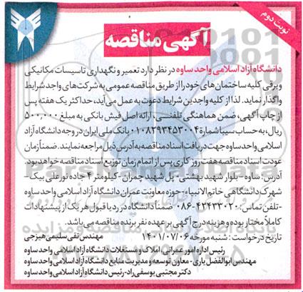 مناقصه تعمیر و نگهداری تاسیسات مکانیکی و برقی ساختمانها