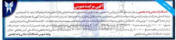 مزایده محل کانکس زیراکس دانشجویی نوبت دوم