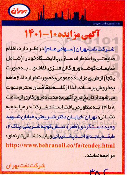 مزایده اقلام ضایعاتی واحد ظرف سازی پالایشگاه شامل ضایعات گوشه ورق گالن فلزی، لفاف و ...