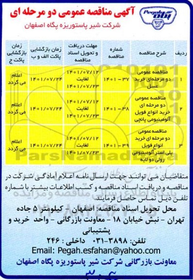 مناقصه خرید عسل ....