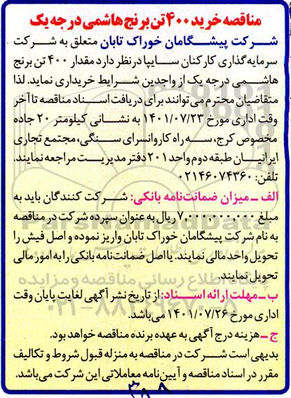 مناقصه خرید 400 تن برنج هاشمی درجه یک 