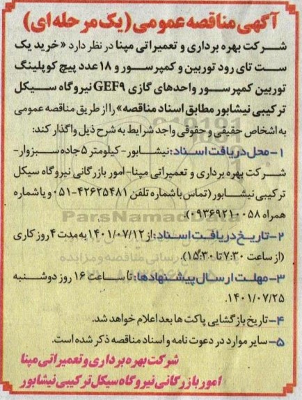 مناقصه خرید یک ست تای رود توربین ....