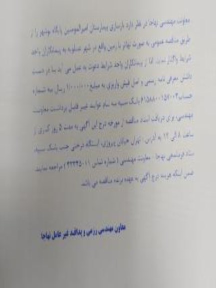 مناقصه  بازسازی بیمارستان