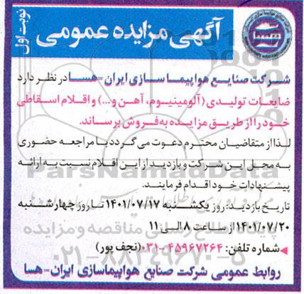مزایده ضایعات تولیدی (آلومینیوم، آهن و ...) و اقلام اسقاطی