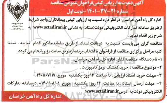 ارزیابی کیفی و مناقصه خرید کفشک ترمز کامپوزیت 
