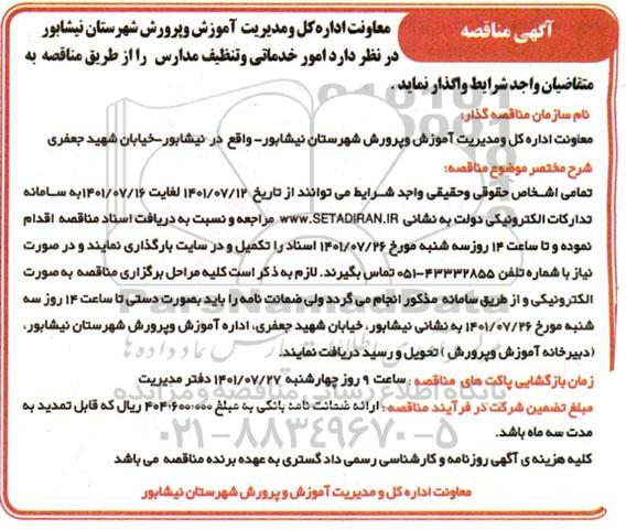 مناقصه، مناقصه  امور خدماتی و تنظیف مدارس 