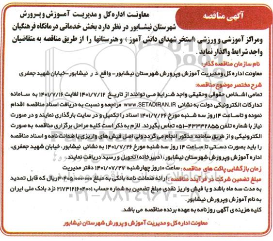مناقصه، مناقصه  بخش خدماتی درمانگاه فرهنگیان