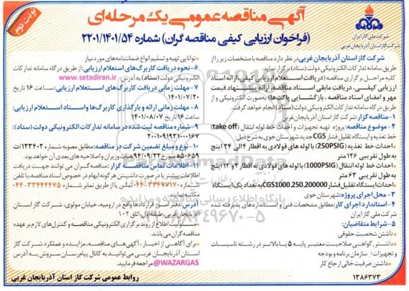 مناقصه پروژه تهیه تجهیزات و احداث خط لوله انتقال (take off)، خط تغذیه و ایستگاه تقلیل فشار CGS