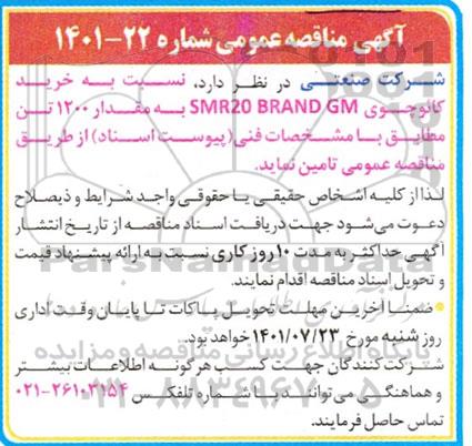 مناقصه خرید کائوچوی  smr20 brand gm 