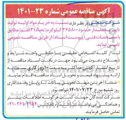 مناقصه خرید مواد اولیه تولید تایر