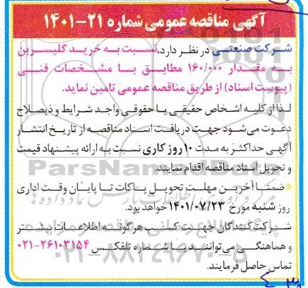 مناقصه خرید گلیسرین به مقدار 160.000 