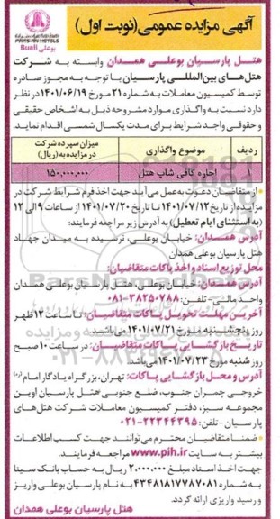 مزایده اجاره کافی شاپ هتل 