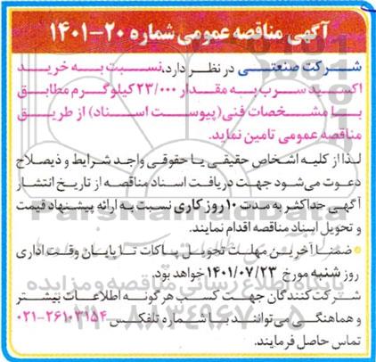 مناقصه خرید اکسید سرب به مقدار 23.000 کیلوگرم