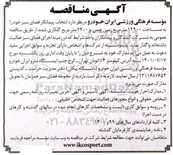 مناقصه انتخاب پیمانکار فضای سبز 