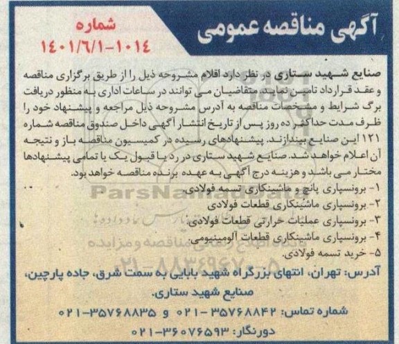 مناقصه برونسپاری پانچ و ماشینکاری تسمه فولادی  و...