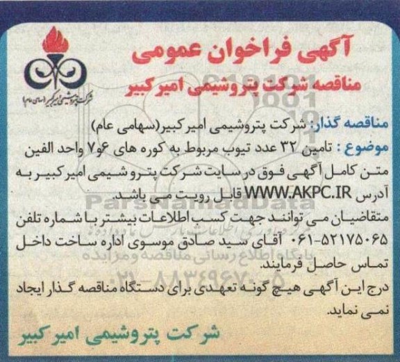 فراخوان مناقصه تامین 32 عدد تیوب مربوط به کوره های 6 و 7 واحد الفین 