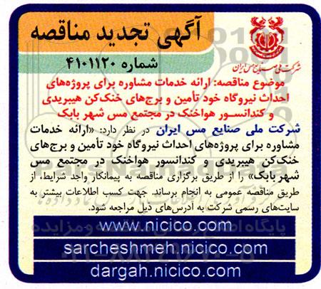 مناقصه ارائه خدمات مشاوره برای پروژه های احداث نیروگاه خود تامین و برج های خنک کن هیبریدی و کندانسور هواخنک - تجدید