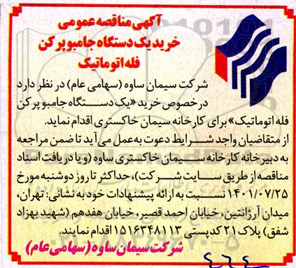 مناقصه  خرید یک دستگاه جامبو پرکن فله اتوماتیک