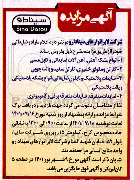 مزایده فروش اقلام مازاد و ضایعاتی
