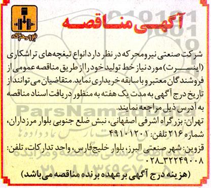 مناقصه انواع تیغچه های تراشکاری