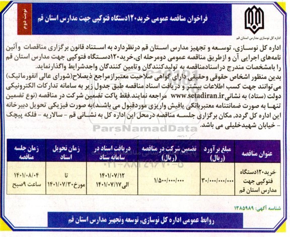 مناقصه عمومی خرید 120 دستگاه فتوکپی جهت مدارس