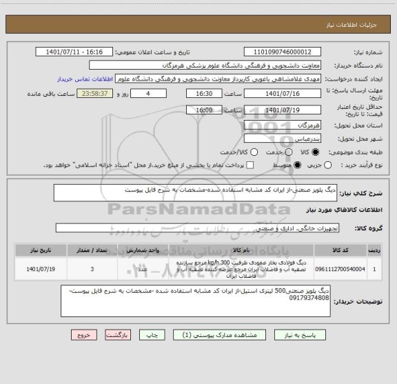 استعلام دیگ پلوپز صنعتی-از ایران کد مشابه استفاده شده-مشخصات به شرح فایل پیوست