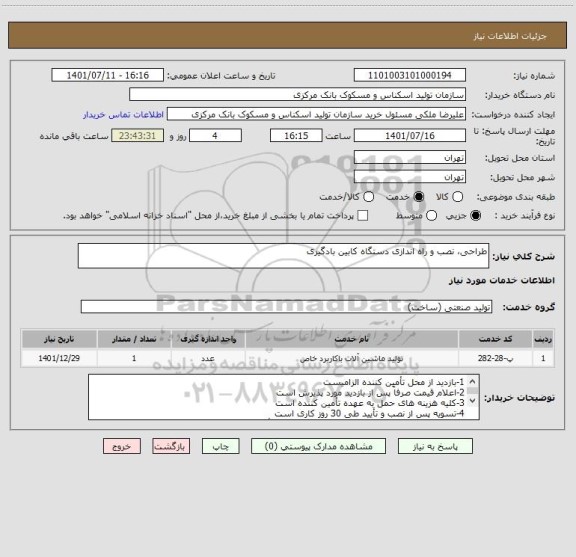 استعلام طراحی، نصب و راه اندازی دستگاه کابین بادگیری