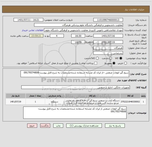 استعلام سیخ گیر اتومات صنعتی --از ایران کد مشابه استفاده شده-مشخصات به شرح فایل پیوست-09179374808