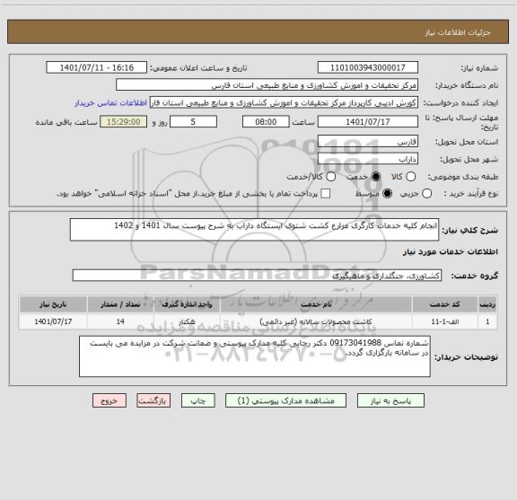 استعلام انجام کلیه خدمات کارگری مزارع کشت شتوی ایستگاه داراب به شرح پیوست سال 1401 و 1402
