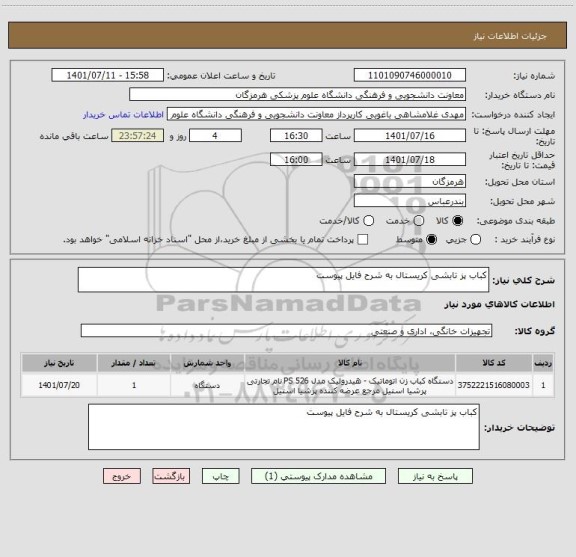 استعلام کباب پز تابشی کریستال به شرح فایل پیوست