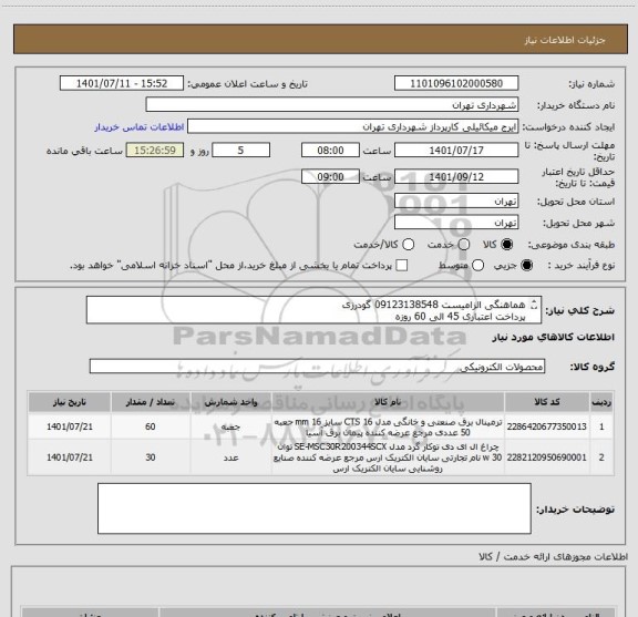 استعلام هماهنگی الزامیست 09123138548 گودرزی
پرداخت اعتباری 45 الی 60 روزه
ردیف 2 چراغ ال ای دی 20 وات فار یا مازی نور سوراخ 12 با ماژول و درایو TRD 4