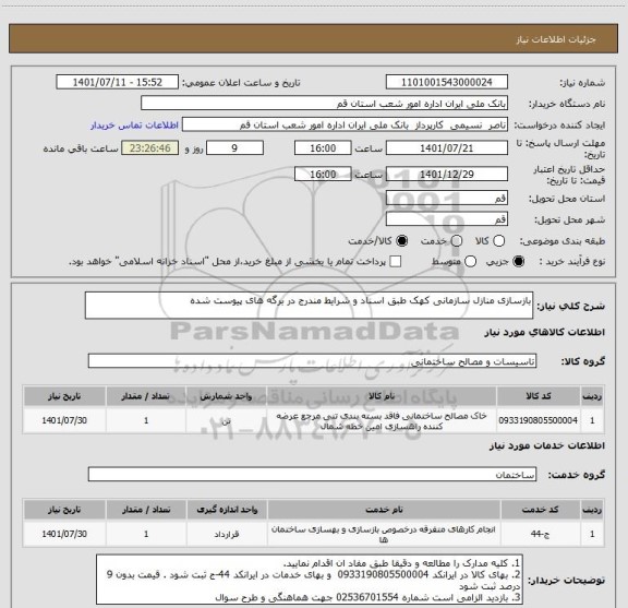 استعلام بازسازی منازل سازمانی کهک طبق اسناد و شرایط مندرج در برگه های پیوست شده