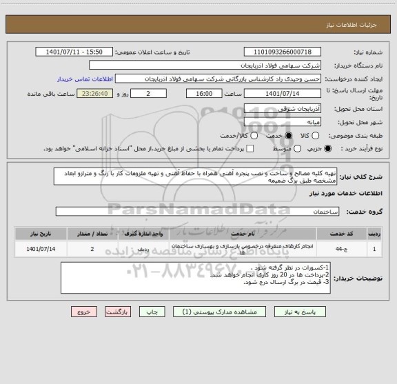 استعلام تهیه کلیه مصالح و ساخت و نصب پنجره آهنی همراه با حفاظ آهنی و تهیه ملزومات کار با رنگ و مترازو ابعاد مشخصه طبق برگ ضمیمه