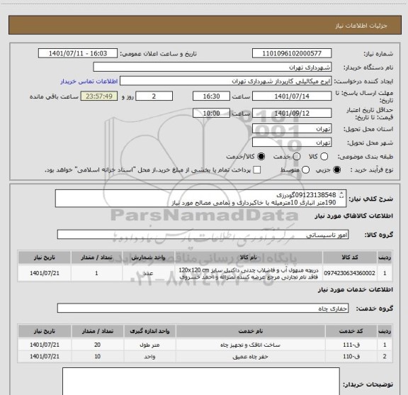 استعلام 09123138548گودرزی
190متر انباری 10مترمیله با خاکبرداری و تمامی مصالح مورد نیاز
کول گذاری
پرداخت اعتباری 60 الی 90 روزه