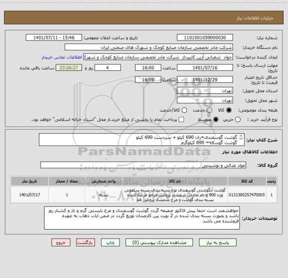 استعلام گوشت گوسفندی=ران 690 کیلو + سردست 690 کیلو
گوشت گوساله= 690 کیلوگرم
مرغ= ران مرغ + 690 کیلوگرم + سینه مرغ + 690 کیلو گرم