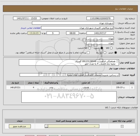 استعلام هماهنگی الزامیست 09123138548 گودرزی
تخلیه چاه فاضلاب 4 به تعداد خاور
پرداخت اعتباری 45 الی 60 روزه