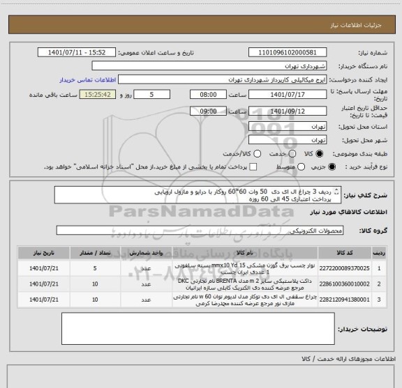 استعلام ردیف 3 چراغ ال ای دی  50 وات 60*60 روکار با درایو و ماژول اروپایی
پرداخت اعتباری 45 الی 60 روزه
هماهنگی الزامیست 09123138548 گودرزی