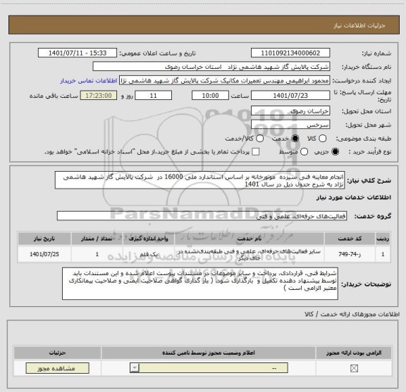 استعلام انجام معاینه فنی سیزده  موتورخانه بر اساس استاندارد ملی 16000 در  شرکت پالایش گاز شهید هاشمی نژاد به شرح جدول ذیل در سال 1401