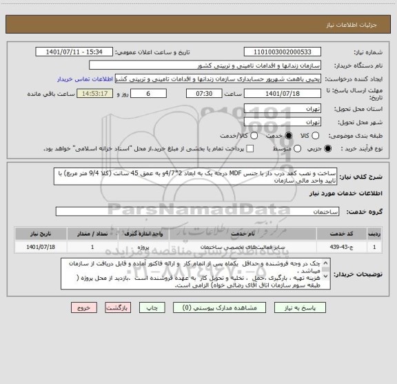 استعلام ساخت و نصب کمد درب دار با جنس MDF درجه یک به ابعاد 2*4/7و به عمق 45 سانت (کلا 9/4 متر مربع) با تایید واحد مالی سازمان