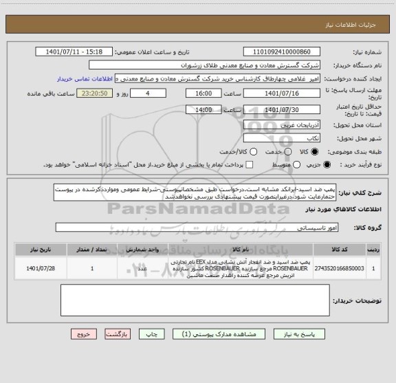 استعلام پمپ ضد اسید-ایرانکد مشابه است.درخواست طبق مشخصاتپیوستی-شرایط عمومی ومواردذکرشده در پیوست حتمارعایت شود.درغیراینصورت قیمت پیشنهادی بررسی نخواهدشد