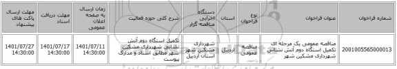 مناقصه، مناقصه عمومی یک مرحله ای تکمیل استگاه دوم آتش نشانی شهرداری مشکین شهر